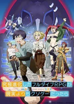 如果究极进化的完全沉浸RPG比现实更可恶的话