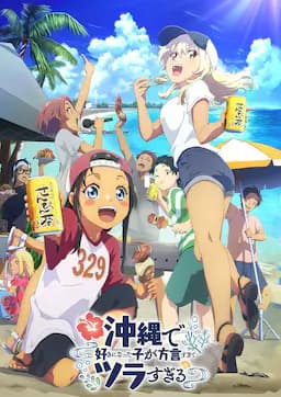 在冲绳喜欢上的女孩子方言讲太多太棘手了