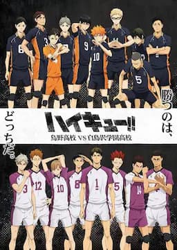 排球少年 第三季