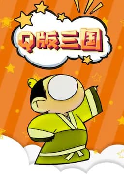 Q版三国