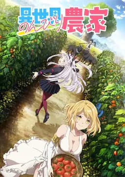 异世界悠闲农家
