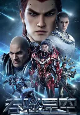 吞噬星空 第3季