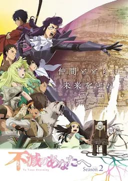 致不灭的你 第二季