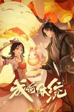 成何体统 第一季