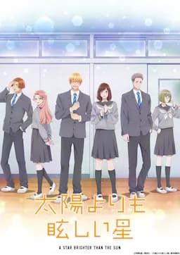 星辰光辉更胜太阳