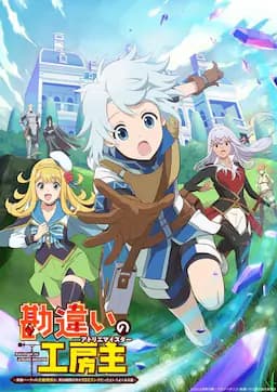 使人误解的工房主～关于原英雄队伍的杂役人员，实际上除了战斗能力外全是SSS的故事～