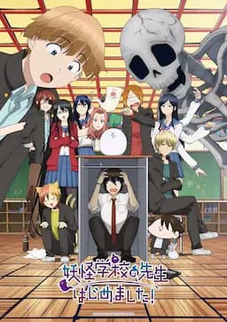 妖怪学校的新人教师