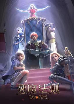 恶魔法则 第一季