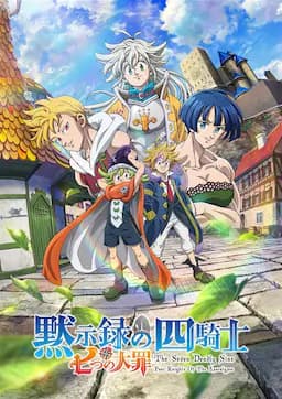 七大罪:默示录的四骑士 第一季