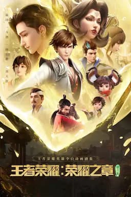 王者荣耀：荣耀之章碎月篇