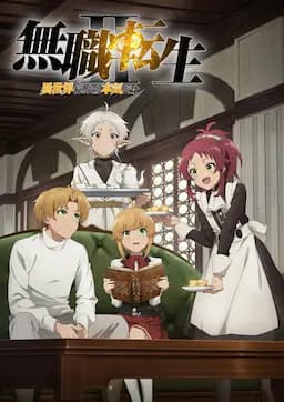 无职转生Ⅱ 到了异世界就拿出真本事 Part 2