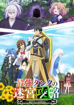 最强肉盾的迷宫攻略