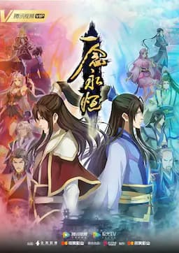 一念永恒 第二季