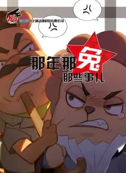 那年那兔那些事 第三季