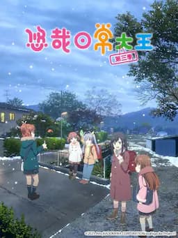 悠哉日常大王 第三季