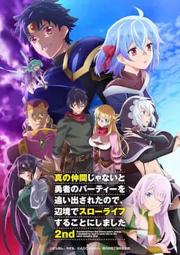 因为不是真正的伙伴而被逐出勇者队伍，流落到边境展开慢活人生 第二季