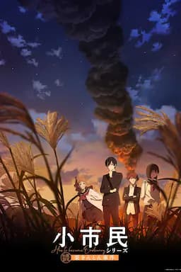 小市民系列 第二季