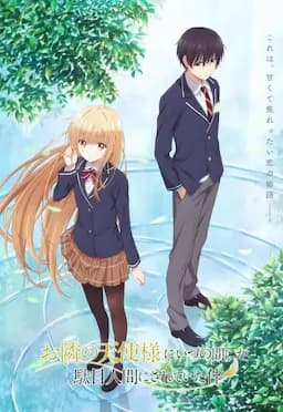 关于邻家的天使大人不知不觉把我惯成了废人这档子事 第一季