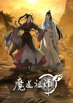 魔道祖师 第三季