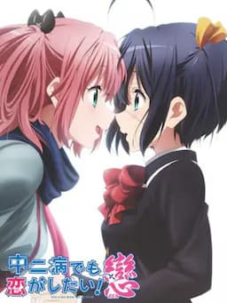 中二病也要谈恋爱！恋