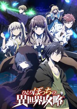 独自一人的异世界攻略