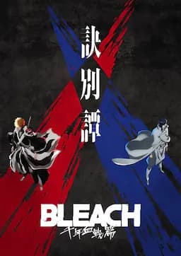 死神 千年血战篇 -诀别谭-