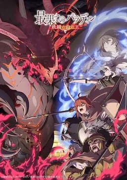 世界尽头的圣骑士 铁锖山之王