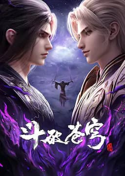 斗破苍穹 年番4