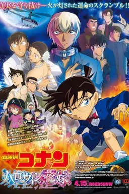 名侦探柯南：万圣节的新娘