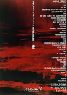 福音战士新剧场版：破