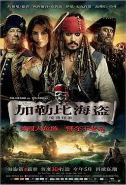 加勒比海盗4：惊涛怪浪