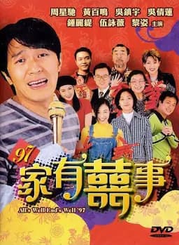 97家有喜事
