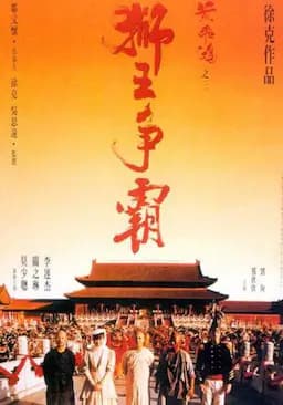 黄飞鸿之三：狮王争霸