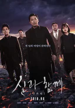 与神同行2：因与缘