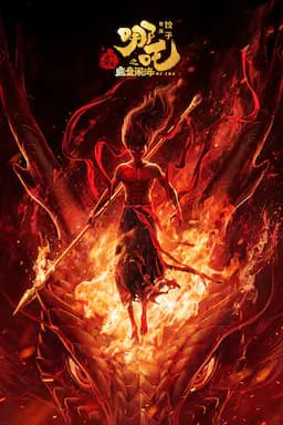 哪吒之魔童闹海