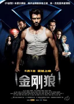 金刚狼