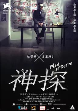 神探