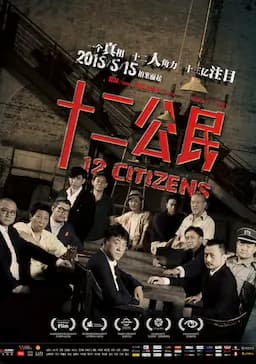 十二公民