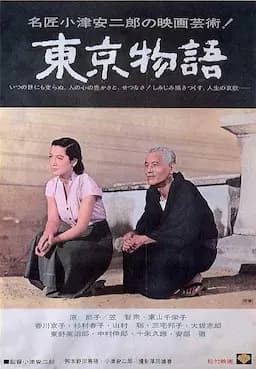 东京物语