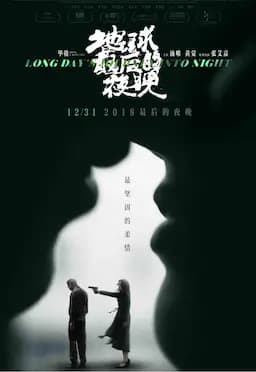 地球最后的夜晚