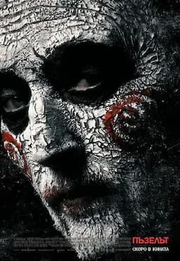 电锯惊魂8：竖锯