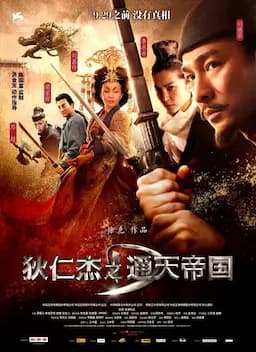 狄仁杰之通天帝国