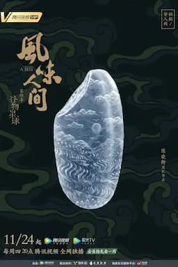 风味人间 第四季