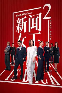 新闻女王2