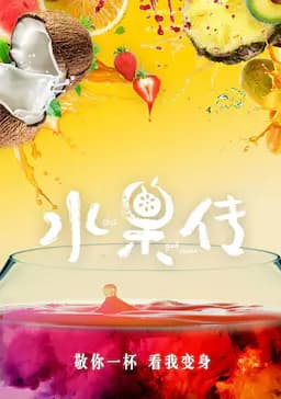 水果传 第一季