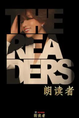 朗读者 第二季