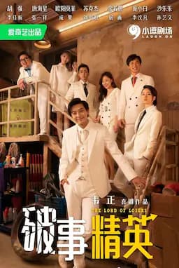 破事精英