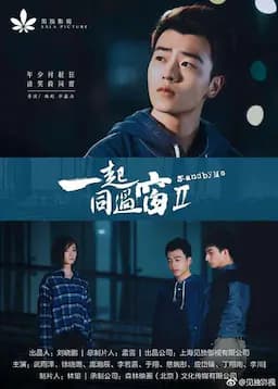 一起同过窗 第二季