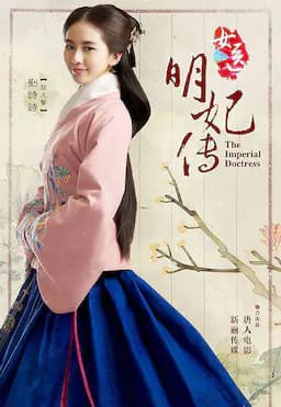 女医明妃传