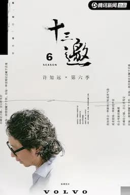 十三邀 第六季